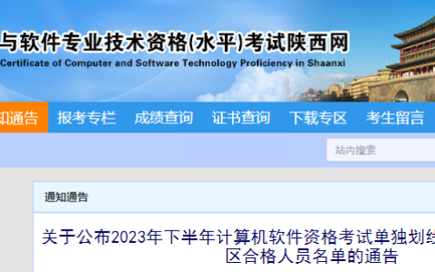 陕西2023年下半年软考单独划线合格标准及合格人员名单通知