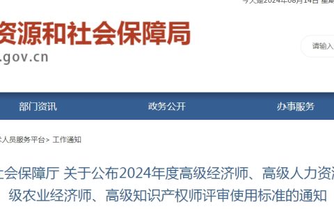 江苏省2024年高级经济师省线公布