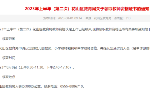 2023上半年安徽马鞍山花山区教师资格证证书领取时间是8月8日