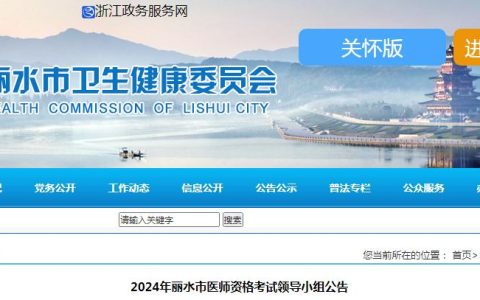 丽水市卫健委发布：2024年临床执业医师资格考试公告