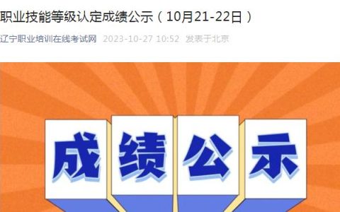 10月21日-22日辽宁公共营养师技能等级认定成绩公示