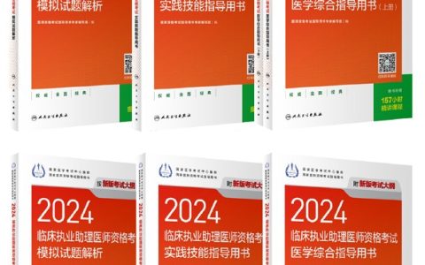考生必看：2024年临床执业医师资格考试指导用书发布