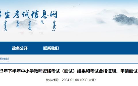2023年下半年内蒙古教师资格证面试成绩