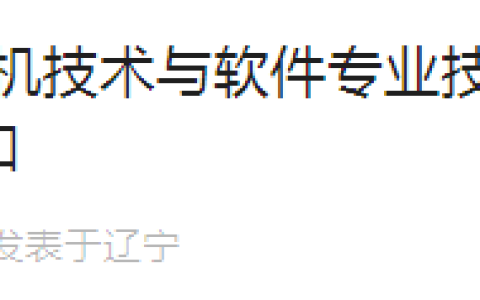 辽宁大连2023年下半年软考高级考试合格证书领取时间及方式