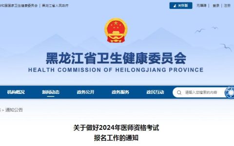 黑龙江卫健委：关于做好2024年临床执业医师资格考试报名工作的通知