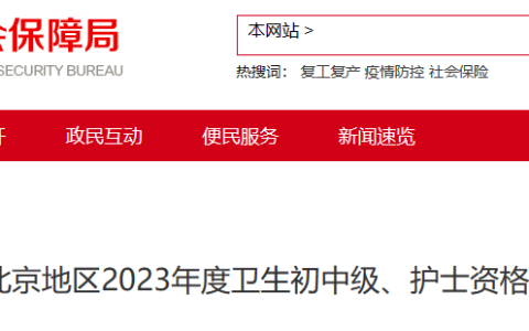北京人事考试网：2023年护士资格证书领取通知！