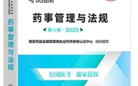 2023年执业药师《药事管理与法规》新教材出版发行时间：预计于4月下旬
