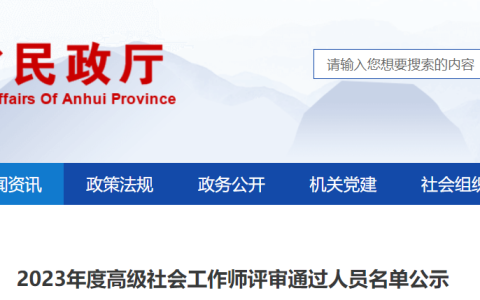 2023年安徽高级社会工作师资格评审结果公示时间：8月7日-8月11日