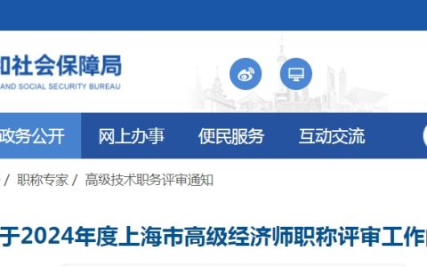 上海2024年高级经济师职称评审工作通知