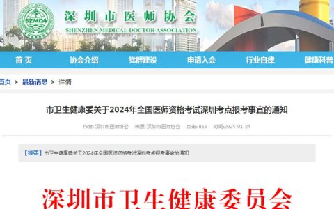 2024年深圳临床执业医师资格考试报名现场审核通知
