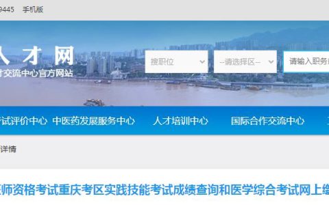 温馨提醒：2024年重庆临床执业医师技能考试成绩查询和综合考试网上缴费须知
