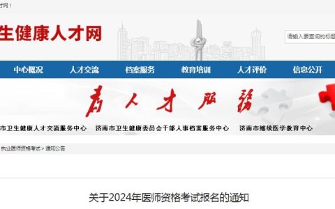 官方发布：2024年济南临床执业医师资格考试报名通知