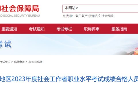 2023年北京社会工作者考试成绩合格人员公示时间：8月15日至8月28日