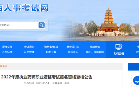 陕西人事考试网：2022年度执业药师职业资格考试报名资格复核公告