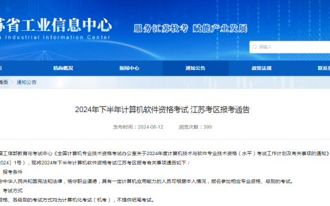 2024年下半年江苏省系统规划与管理师报名时间已公布