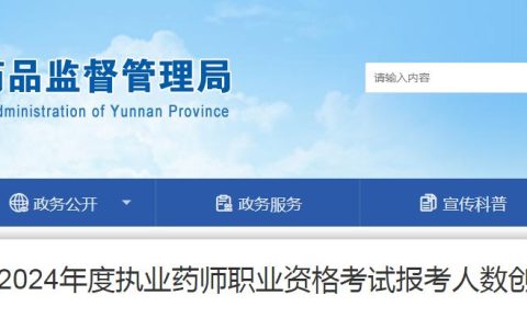 重磅发布！2024年云南执业药师资格考试报考人数再创历史新高