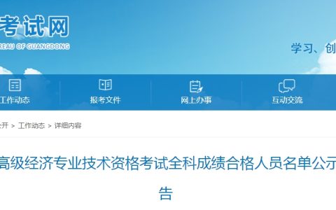 广东2024高级经济师全科成绩合格人员公示，共506人!