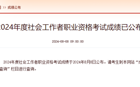 2024年广西社工考试成绩查询入口已开通！