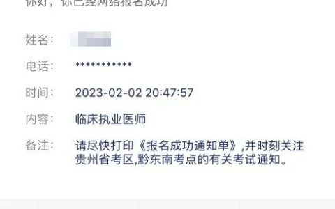 特别提醒：教你验证2024年临床执业医师资格考试网报是否成功