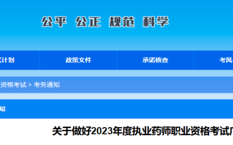 广西2023年执业药师考试报名公告！8月18日开始报名！