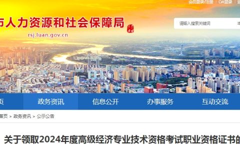 安徽六安2024年高级经济师考试职业资格证书领取通知