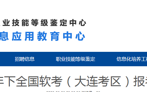大连软考办：2023年下半年软考高级考试报名通知
