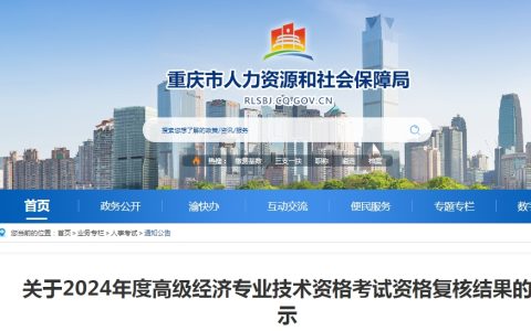 重庆2024年高级经济师考试资格复核结果公示