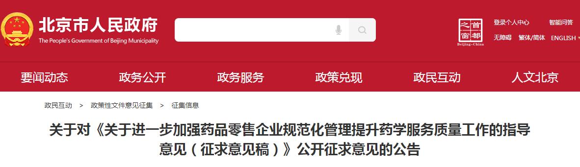 北京市药品监督管理局发布：执业药师配备和工作有新要求