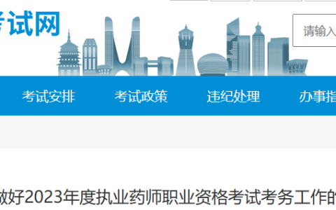 浙江2023年执业药师考试报名公告