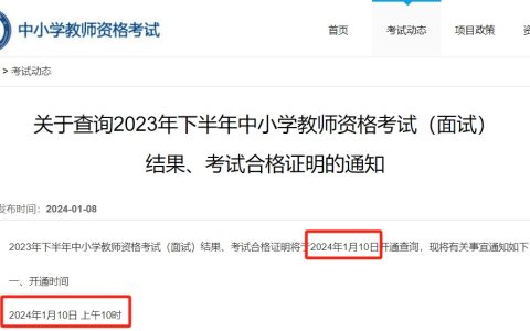 2023年下半年教师资格证面试成绩什么时候出?