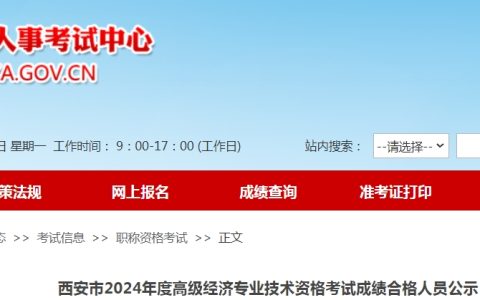 陕西西安2024年高级经济师考试成绩合格人员公示