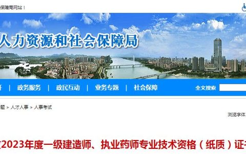 惠州人社局：2023年执业药师资格证书领取通知