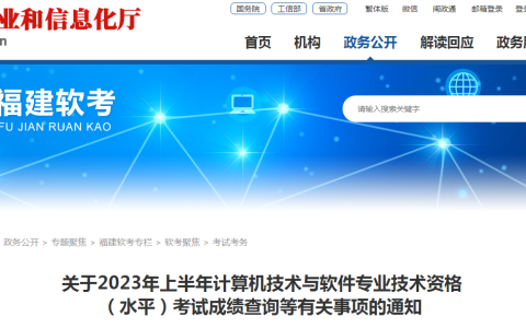 福建软考办：2023上半年软考高级考试成绩复查通知