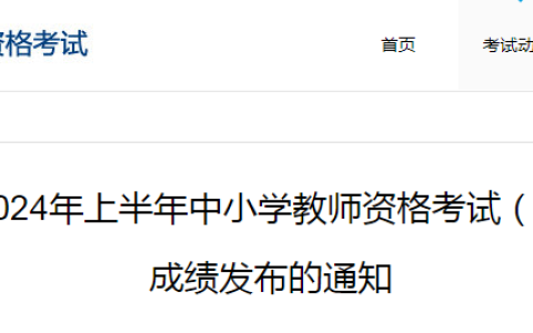 2024教资笔试成绩查询时间通知发布啦