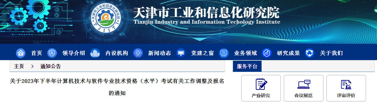 天津2023年下半年软考高级考试报名通知