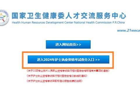 6月20日开始公布！2024年护士执业考试成绩查询方式汇总