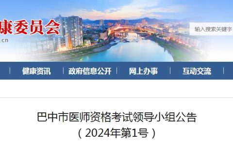 官方发布：2024年四川巴中市临床执业医师资格考试报考公告