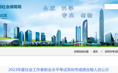 深圳市人力资源和社会保障局：2023年深圳社会工作者成绩合格人员公示通知