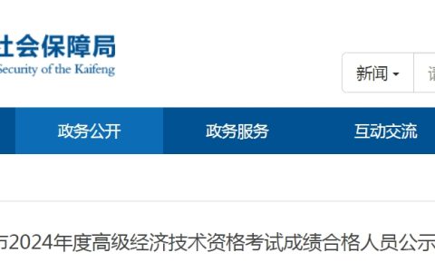 2024年河南开封高级经济师成绩合格人员公示及资格核查通知