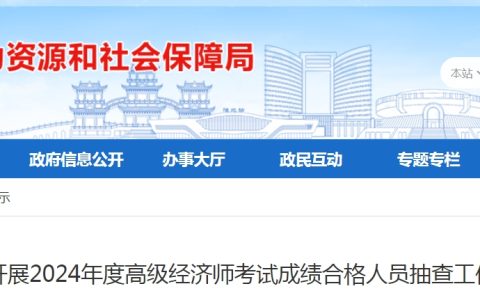 2024年安徽淮北高级经济师考试成绩合格人员抽查公告