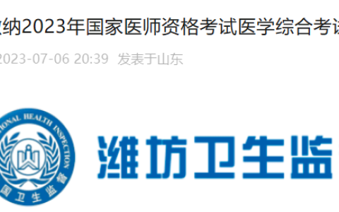 2023年山东潍坊临床执业医师综合考试缴费通知