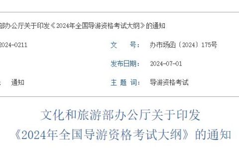 2024年导游证考试大纲已发布！