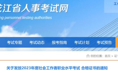 2023年黑龙江社会工作者证书发放10月31日开始
