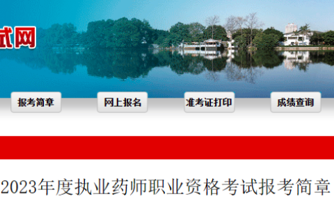 福建2023年执业药师考试报名公告已出！8月14日至23日进行报名！