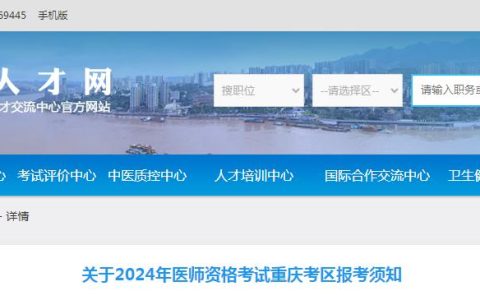 考生关注：2024年重庆考区临床执业医师资格考试报考须知