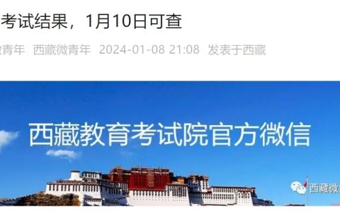 2023年下半年西藏教资面试成绩公布时间：2024年1月10日