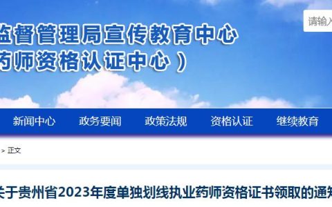 官方发布：2023年贵州执业药师单独划线资格证书领取时间及方式