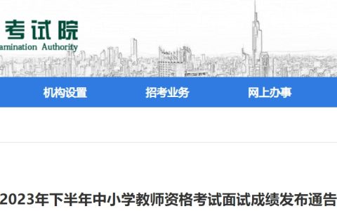 2023下半年江苏教师资格面试成绩于1月10日上午10时发布，成绩复核申请时间：1月10日16时至20日16时