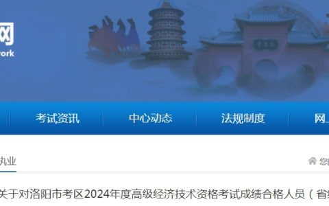 2024年河南洛阳高级经济师合格人员（省线）公示及资格核查通知