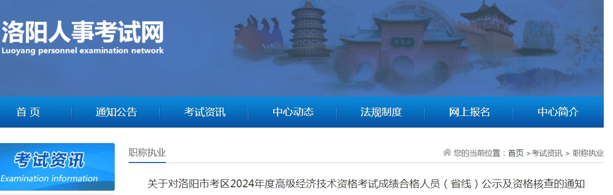 2024年河南洛阳高级经济师合格人员（省线）公示及资格核查通知